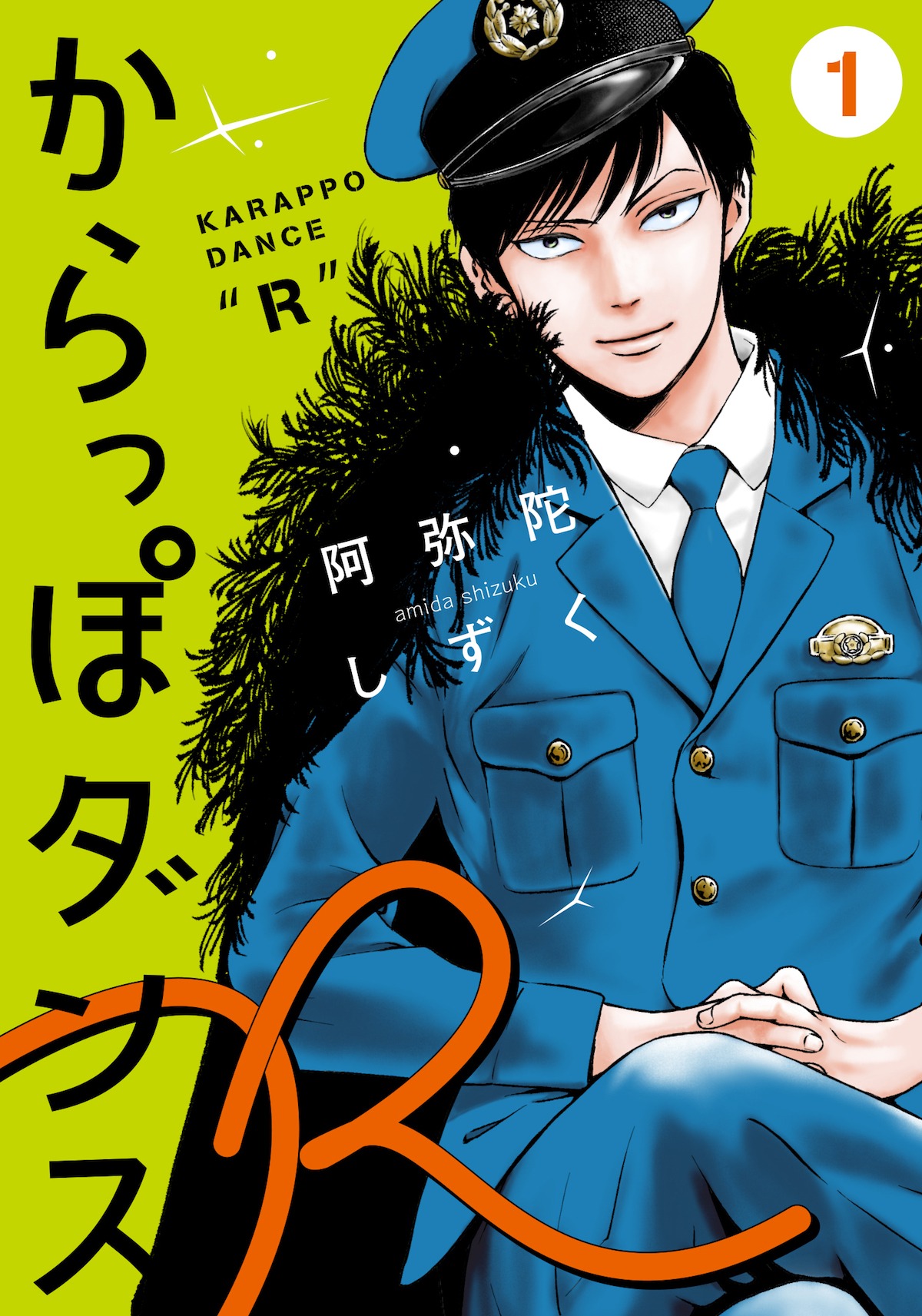 「からっぽダンスR」1巻