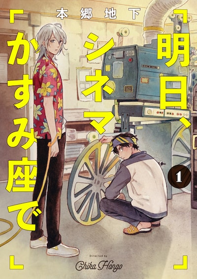「明日、シネマかすみ座で」1巻
