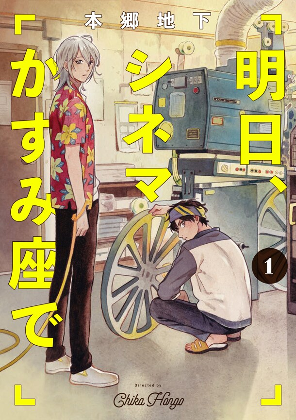 「明日、シネマかすみ座で」1巻