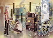 「明日、シネマかすみ座で」1巻より。