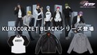 「黒バス」アパレルブランドの新作アイテム、黒子Tシャツや青峰のMA-1など