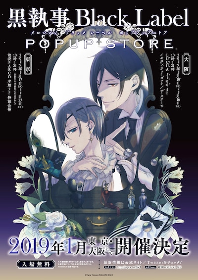 「黒執事 Black Label POP UP STORE」メインイラスト