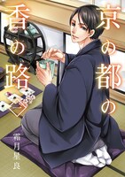 霜月星良「京の都の香の路」1巻
