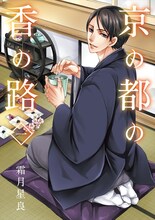 霜月星良「京の都の香の路」1巻