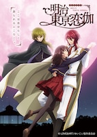 TVアニメ「明治東亰恋伽」キービジュアル