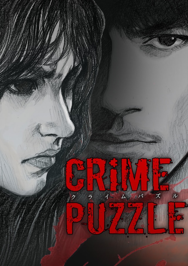 「Crime Puzzle ～クライムパズル～」ビジュアル