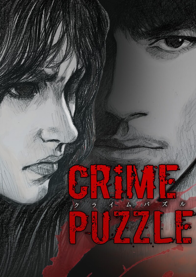 「Crime Puzzle ～クライムパズル～」ビジュアル