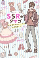 月吉「SSRのタマゴ 派遣イラストレーターはじめました」1巻