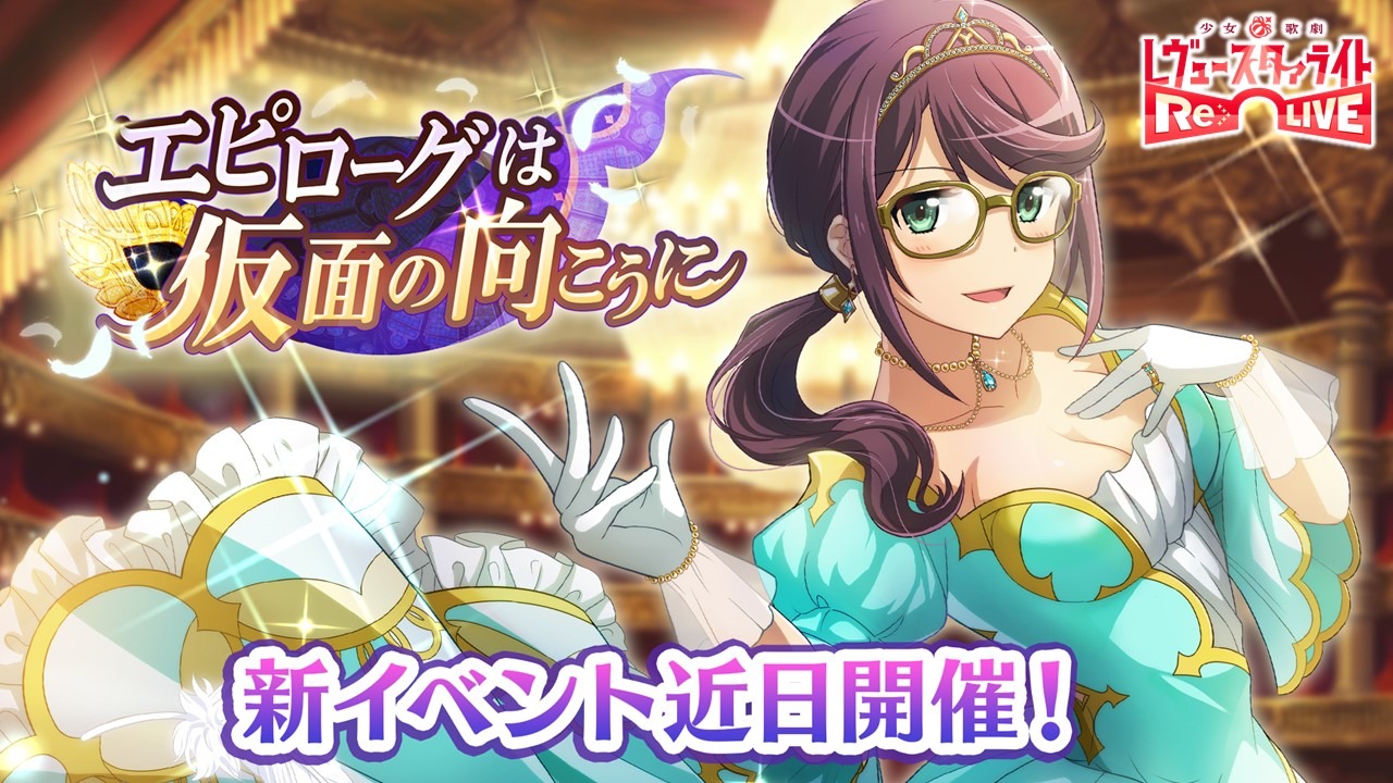 スマートフォン向けゲームアプリ「少女☆歌劇 レヴュースタァライト -Re LIVE-」のイベント告知。