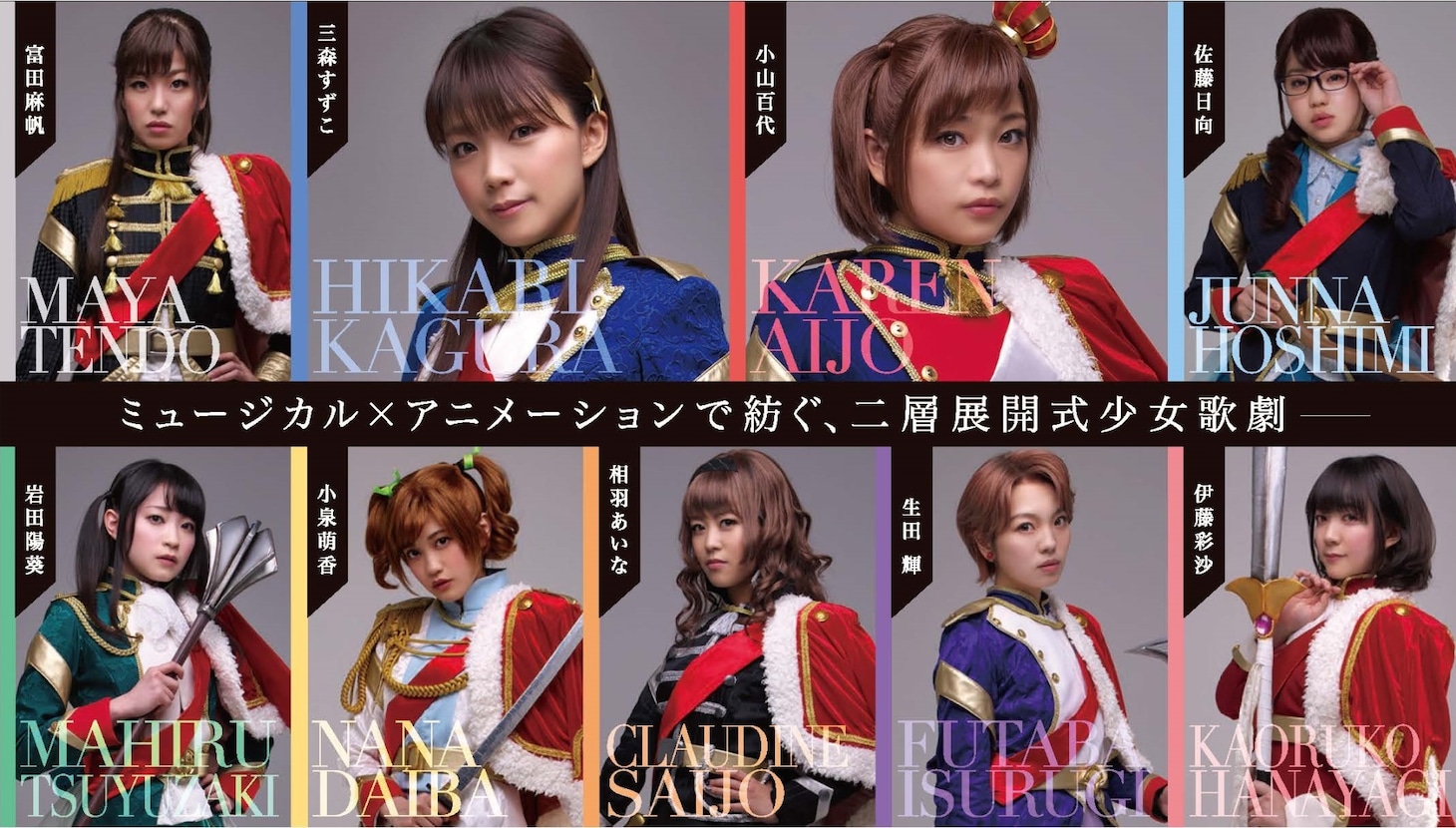 「少女☆歌劇 レヴュースタァライト」のキャストたち。