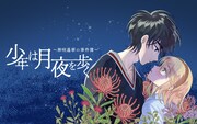 「少年は月夜を歩く ～神咲遙華の事件簿～」ビジュアル