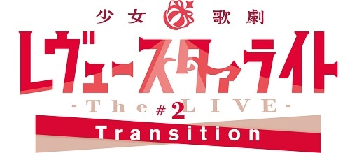 「少女☆歌劇 レヴュースタァライト -The LIVE-#2 Transition」ロゴ