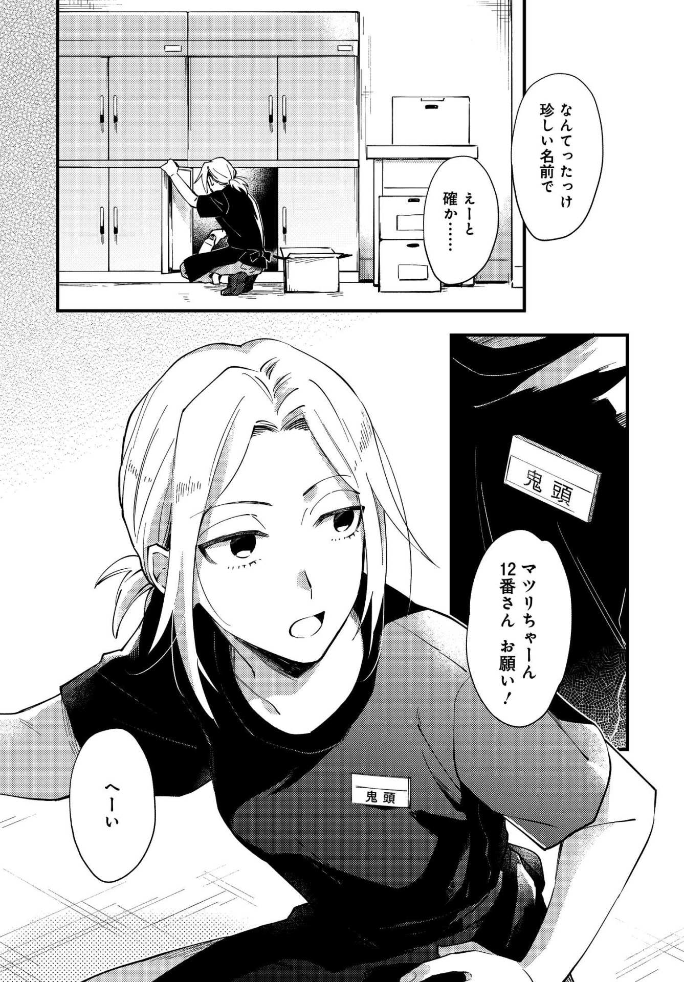 「トラとハチドリ」1巻より。居酒屋でバイトをする主人公・鬼頭が接客中にドリンクをこぼし、客で着ていたアパレル店オーナーの服を汚してしまったことから物語は始まる。