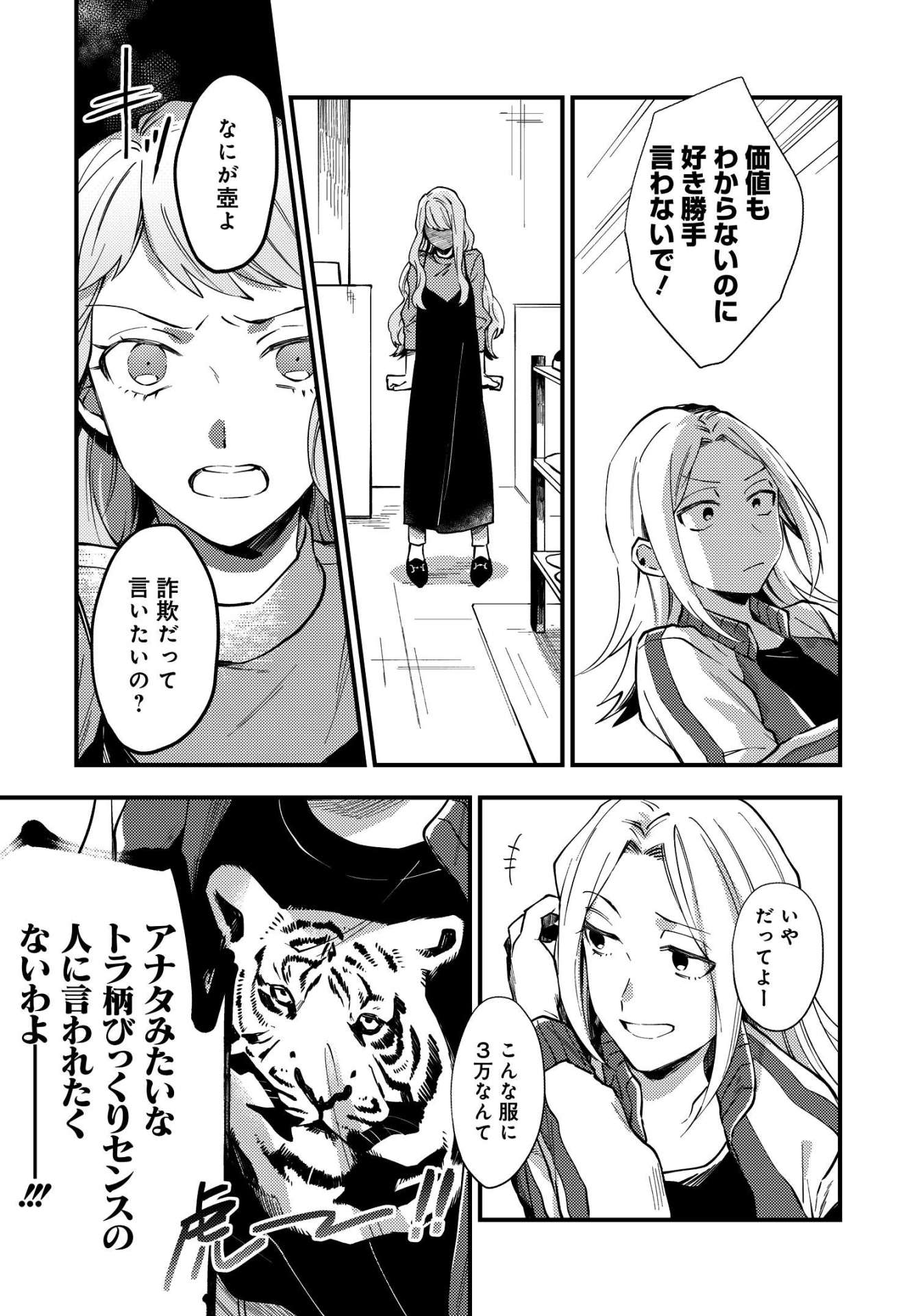 「トラとハチドリ」1巻より。高級な服を小馬鹿にしていたところ、副店長の女性・早川に「虎柄びっくりセンス」と服の趣味を指摘される鬼頭。