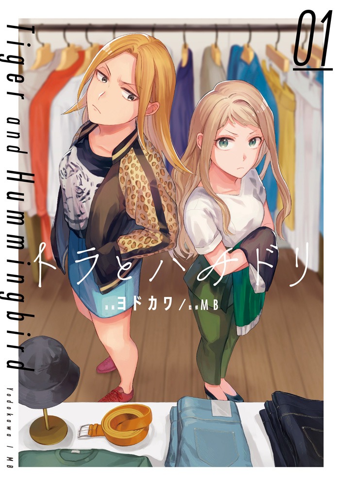 「トラとハチドリ」1巻