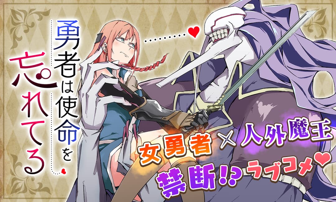 女勇者、魔王へ最後の戦いを挑む！しかし魔王は…「勇者は使命を忘れてる」