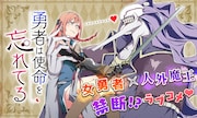 「勇者は使命を忘れてる」バナー