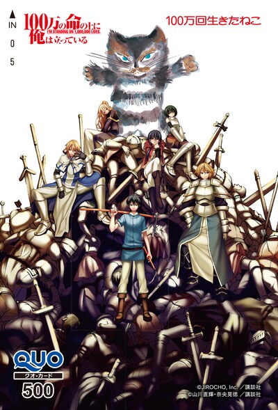 「100万の命の上に俺は立っている」と「100万回生きたねこ」のコラボQUOカード。