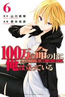 「100万の命の上に俺は立っている」6巻