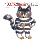 「100万回生きたねこ」