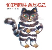 「100万回生きたねこ」