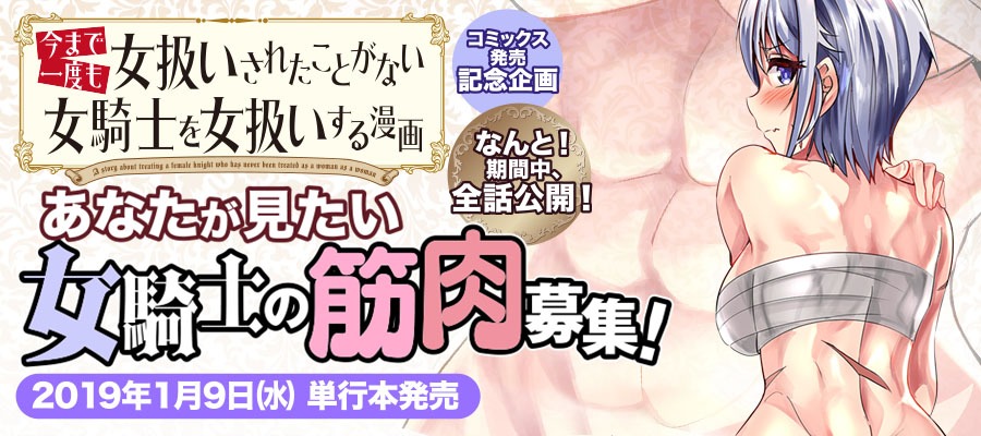 「あなたが見たい女騎士の筋肉をコメントで大募集！」のバナー。