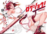 「ロクショウ！」より。(c)Sakurako Gokurakuin/SQUARE ENIX