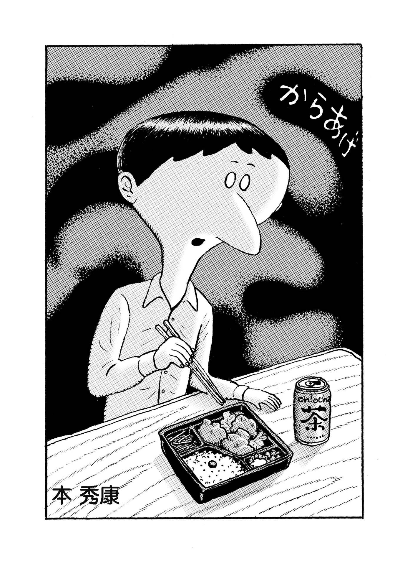 「あげものブルース」の「からあげ」より。