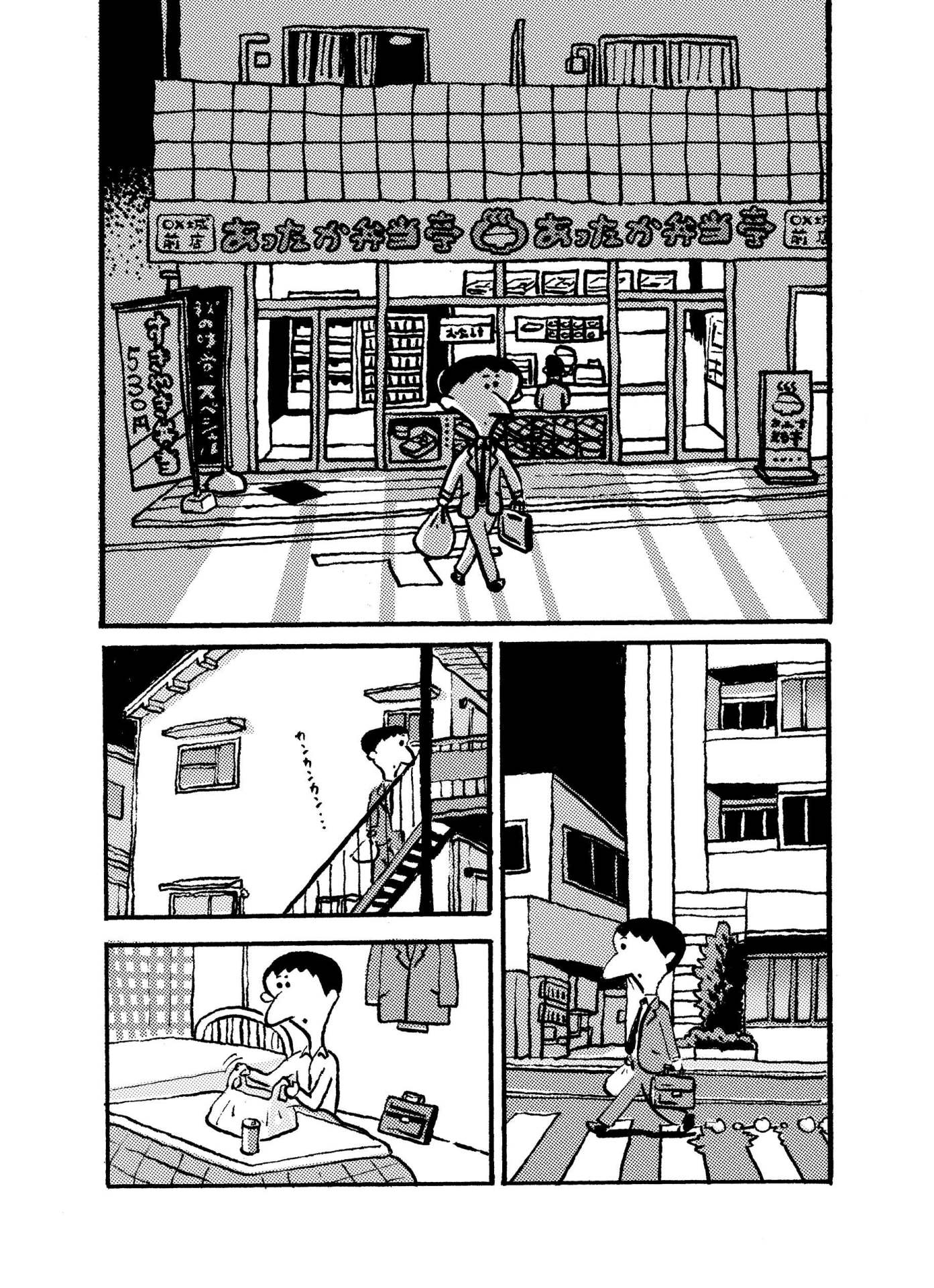 「あげものブルース」の「からあげ」より。弁当を買って帰宅する主人公。