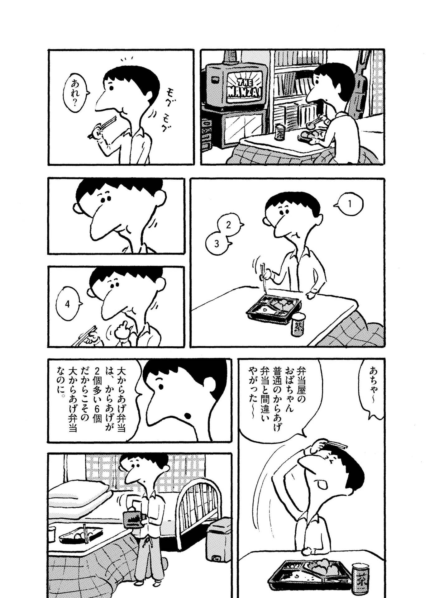 「あげものブルース」の「からあげ」より。“大からあげ弁当”を購入したはずなのに、からあげの数が少ないことに気が付くシーン。