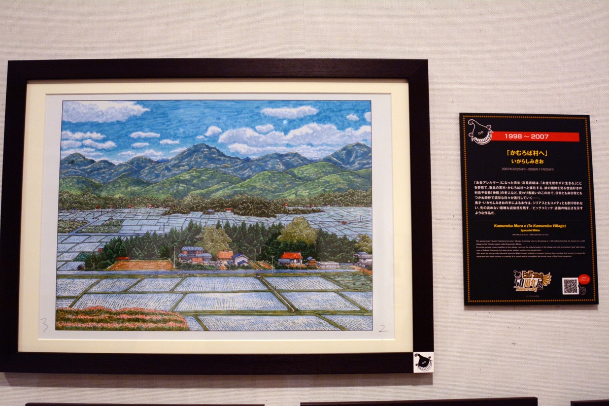 「ビッグコミック50周年展」より。