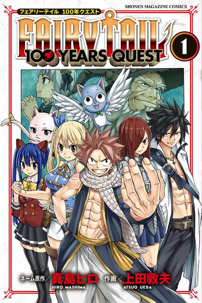 「FAIRY TAIL 100 YEARS QUEST」1巻