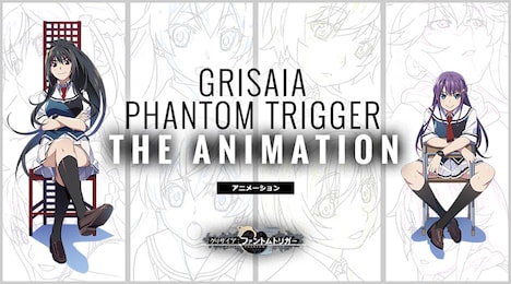 アニメ「グリザイア：ファントムトリガー THE ANIMATION」キービジュアル