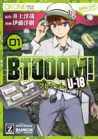 「BTOOOM! U-18」1巻