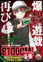 「BTOOOM! U-18」チラシ