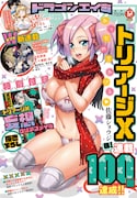 月刊ドラゴンエイジ12月号表紙は、連載100回達成を記念して「トリアージX」が飾った。