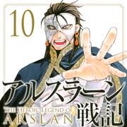 「アルスラーン戦記」10巻特装版にカレンダー、裏面には荒川弘の1コママンガも