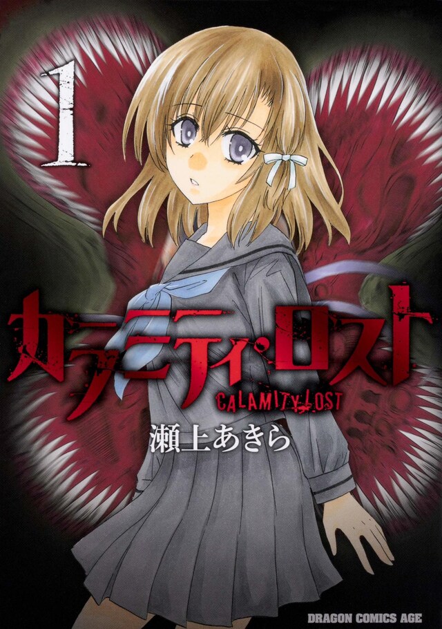 「カラミティ・ロスト」1巻