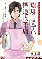 COMIC BRIDGE onlineで連載されている「珈琲のまずい極道喫茶店」のビジュアル。