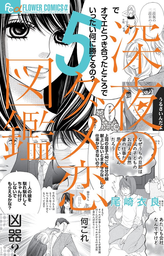 「深夜のダメ恋図鑑」5巻
