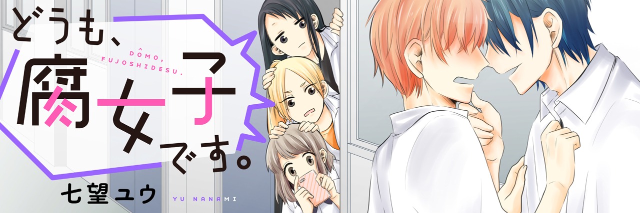 「どうも、腐女子です。」のバナー。