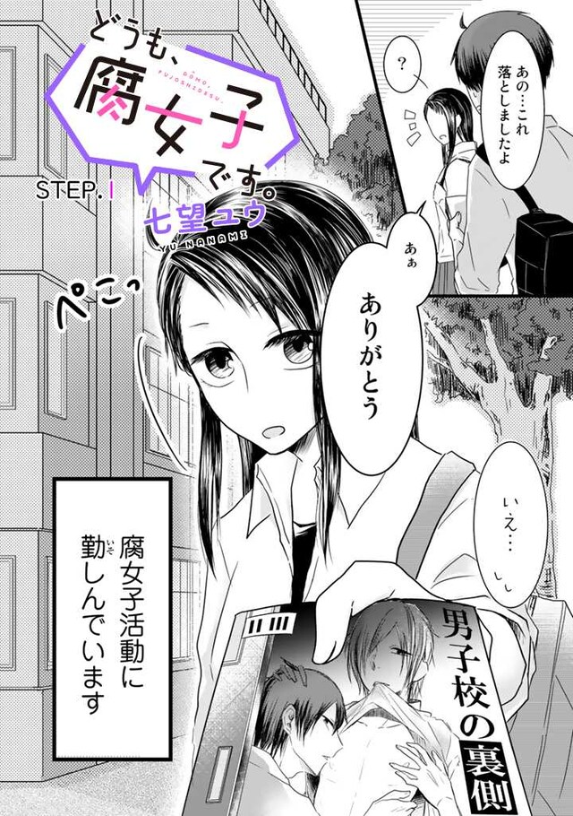 11月7日から13日までに登録された作品で、アクセス上位だった「どうも、腐女子です。」より。