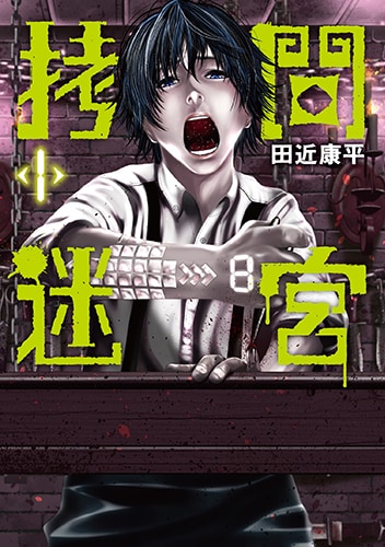 「拷問迷宮」1巻