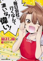 「励まし嫁」1巻