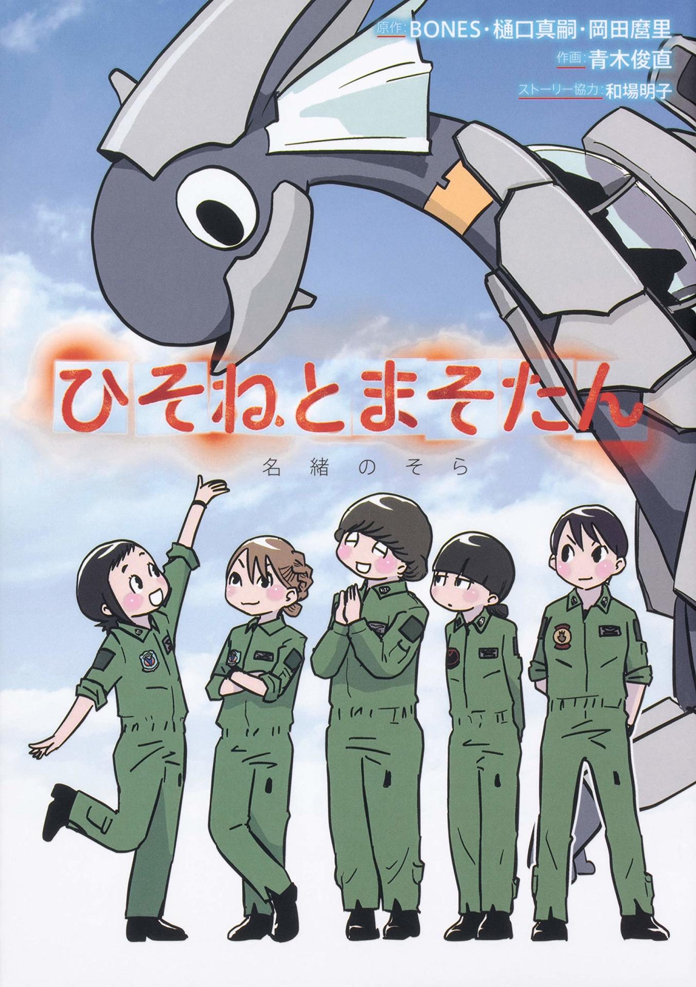 「ひそねとまそたん 名緒のそら」