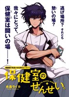 COMIC BRIDGE onlineで連載されている「保健室のせんせい。」のビジュアル。