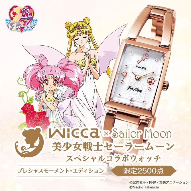セーラームーン×wicca 25周年記念コラボ　腕時シチズン wicca×セーラームーン 25周年記念コラボウォッチ／プレミアム