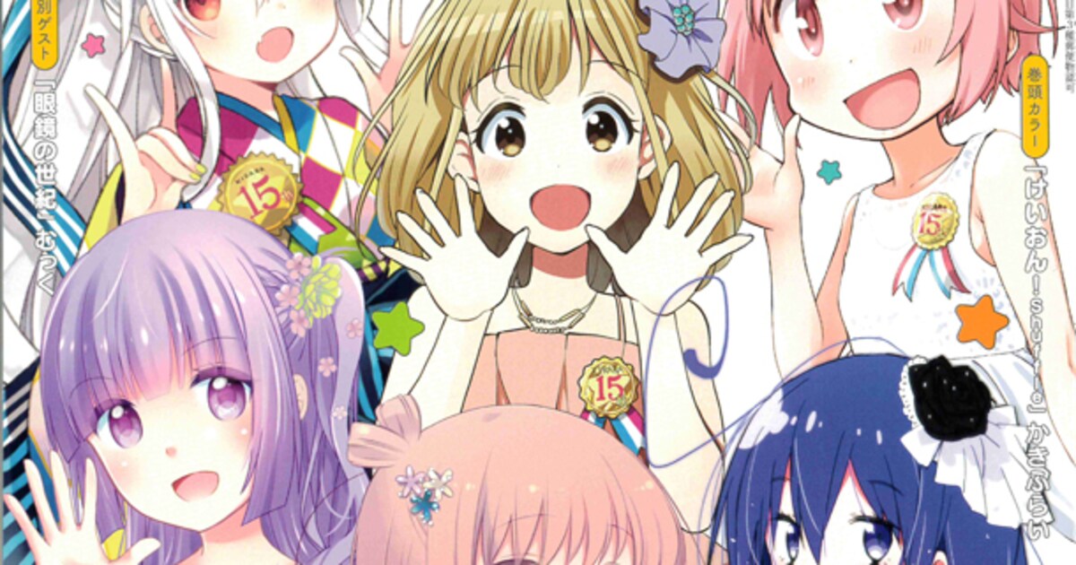 きらら15周年号、かきふらいなど歴代作家15名の描き下ろしマンガ入り 