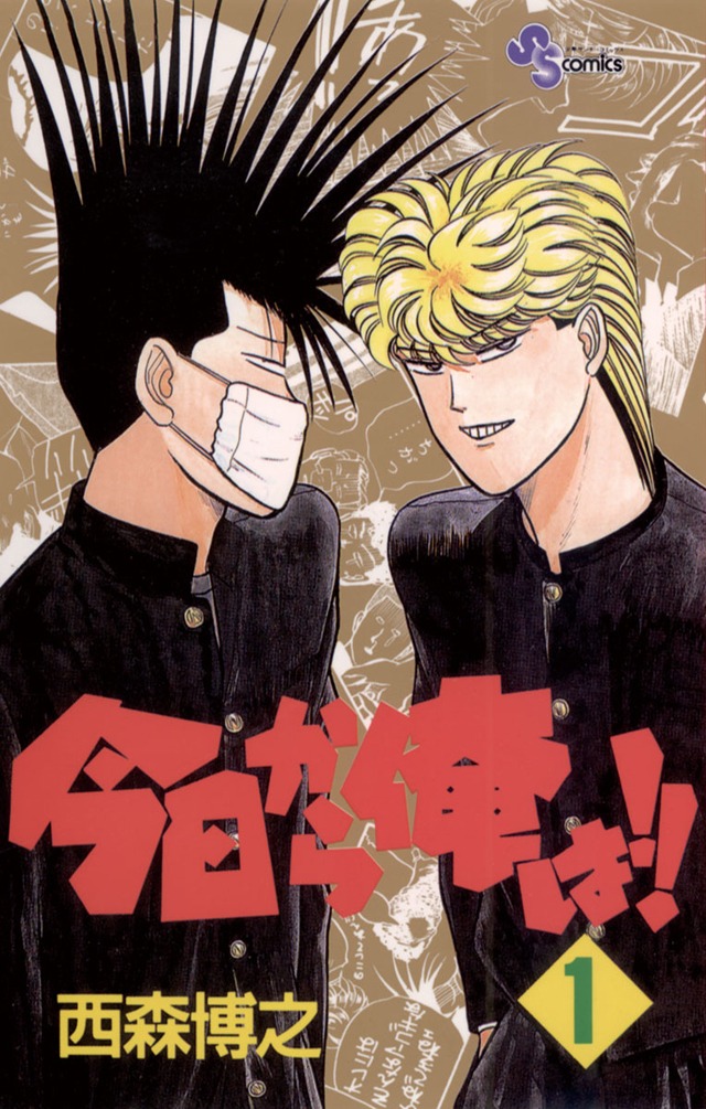 「今日から俺は!!」1巻