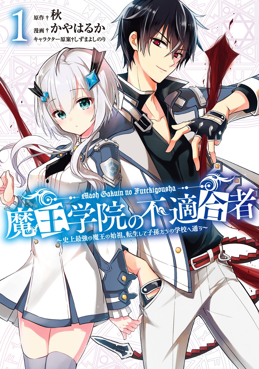 「魔王学院の不適合者～史上最強の魔王の始祖、転生して子孫たちの学校へ通う～」1巻